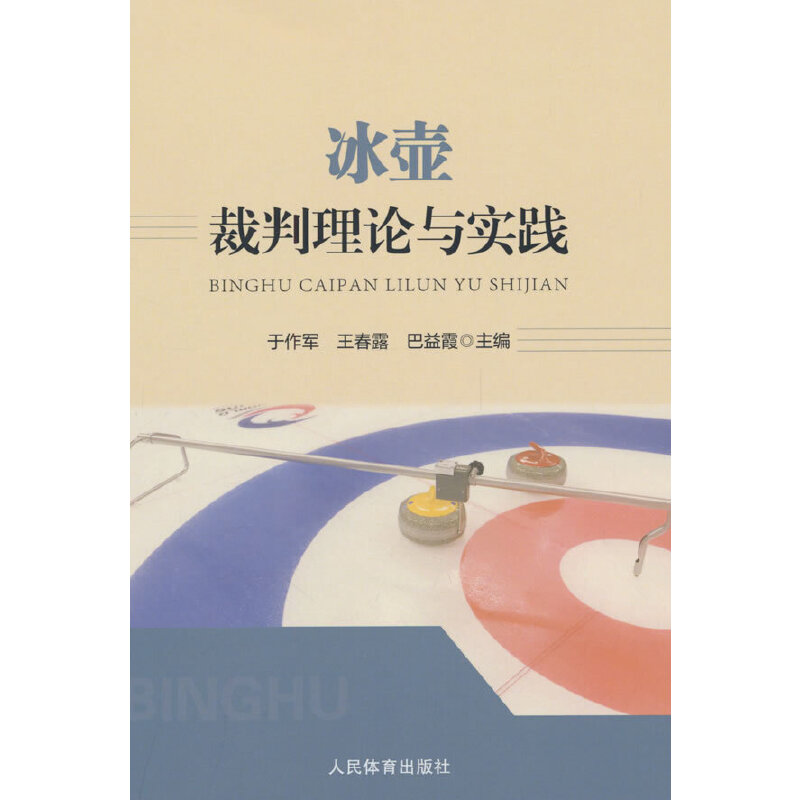 冰壶裁判理论与实践