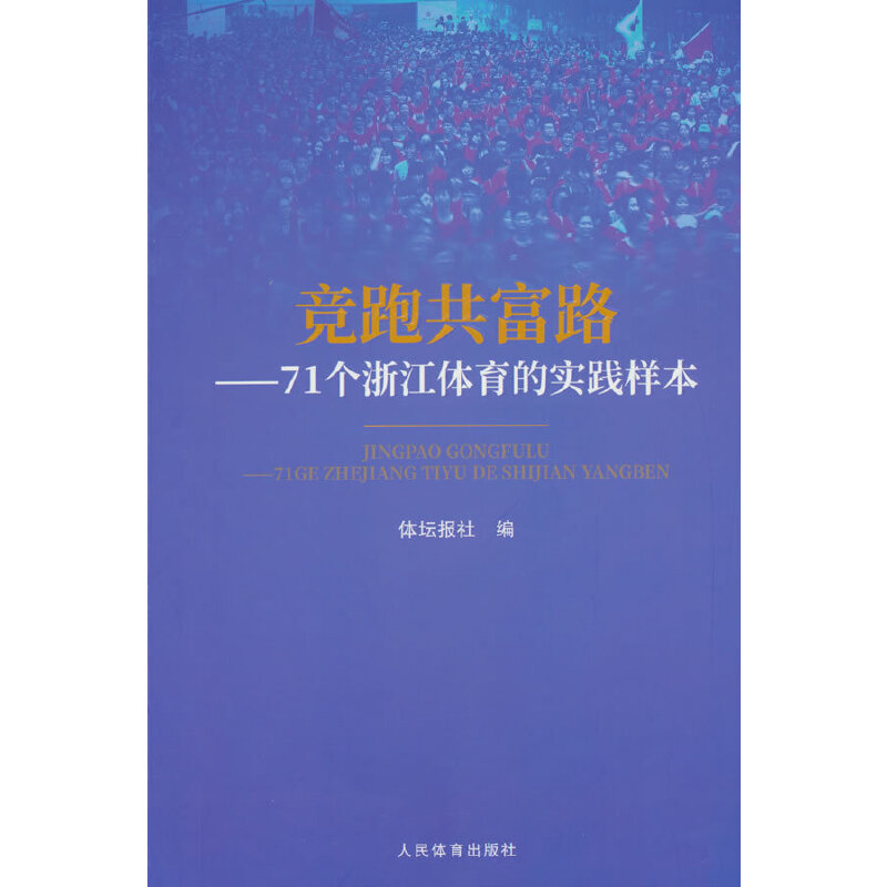 竞跑共富路:71个浙江体育的实践样本