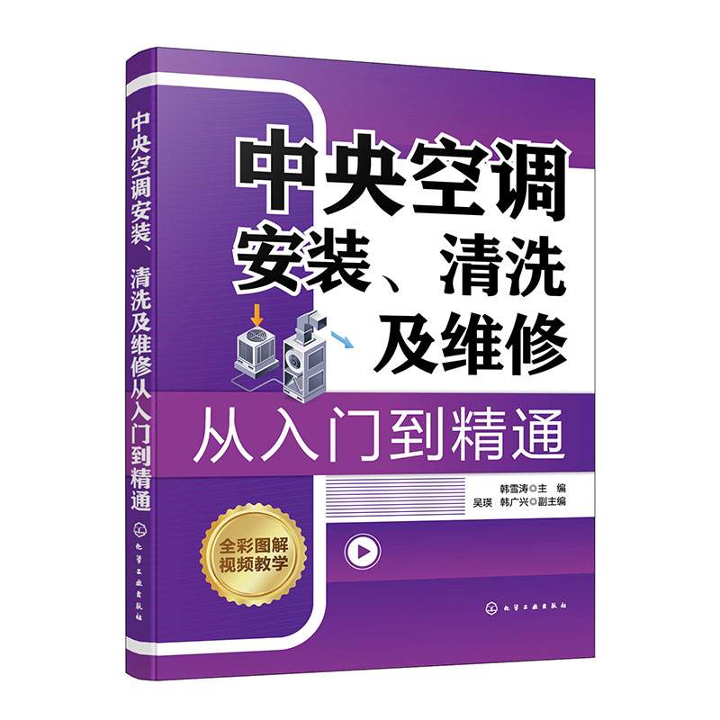 中央空调安装、清洗及维修从入门到精通