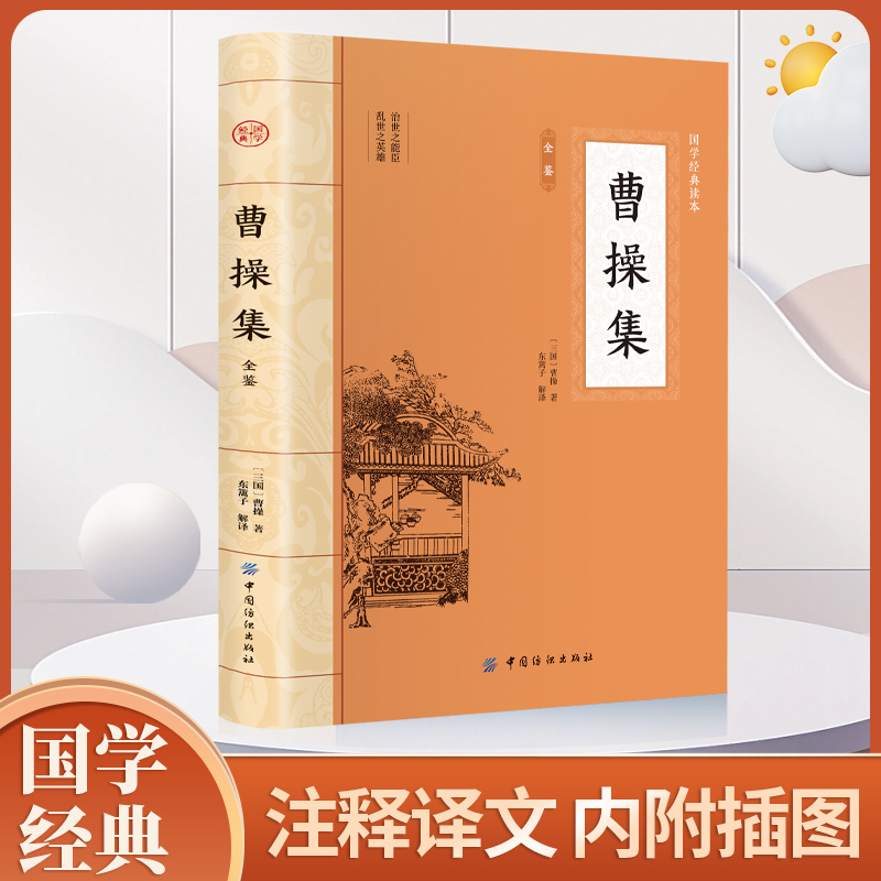 曹操集 原文注释译文曹操诗词集全集词传鉴赏赏析曹操诗集历史人物传记古诗词全集国学