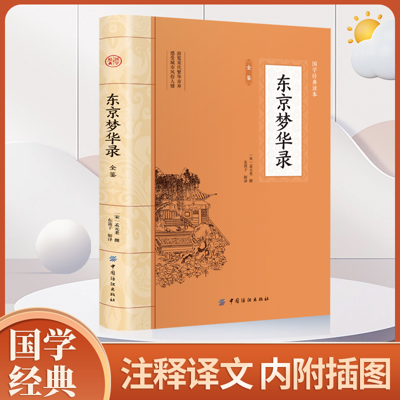 东京梦华录 全注全译中国通史史料笔记传统文化北宋东京汴梁生活指南 文字版清明上河