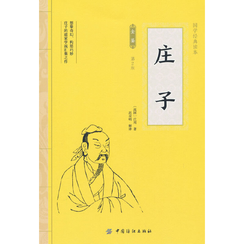 庄子 全文全注全译老庄之道逍遥游中华传统文化道家典籍集注今注今译文白对照国学经典