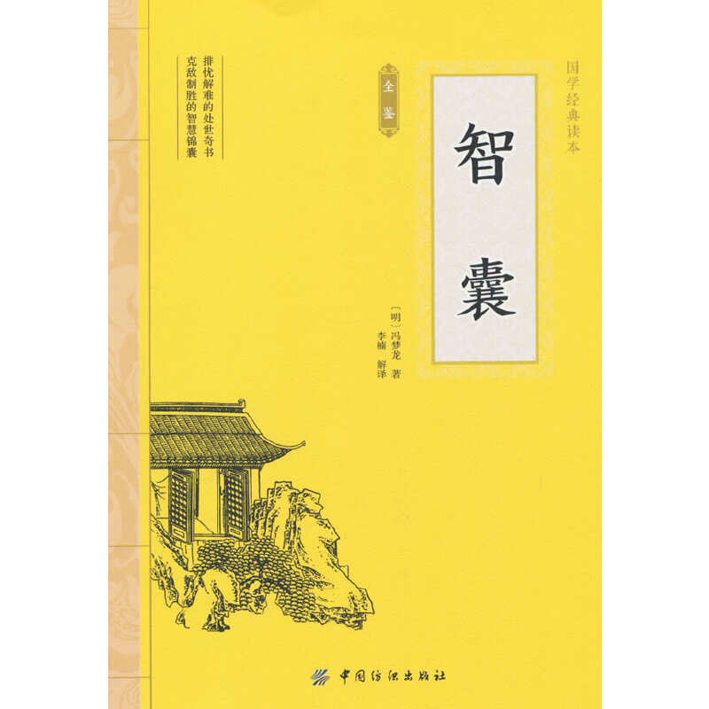 智囊 冯梦龙原文注释译文智襄故事中华国学书局智慧谋略处世奇书智谋锦囊经典文学小说