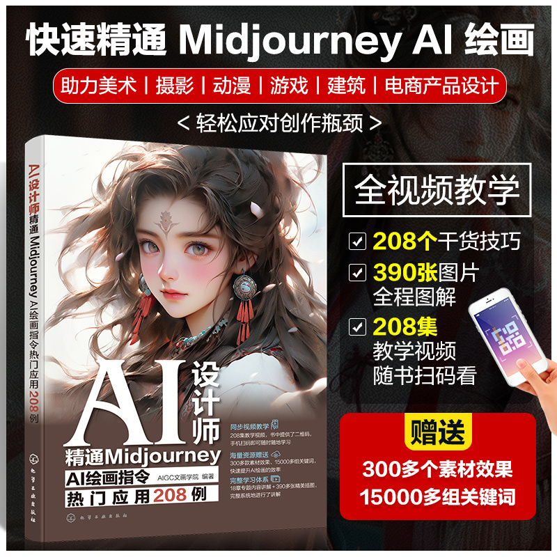 AI设计师:精通MIDJOURNEY AI绘画指令热门应用208例