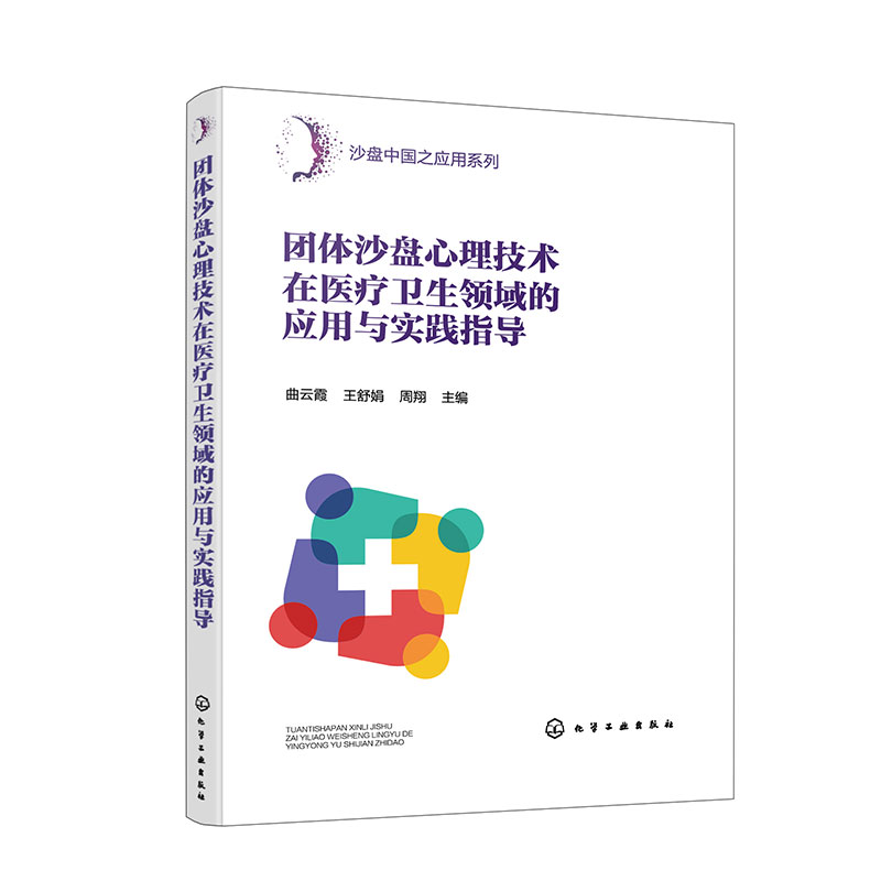 团体沙盘心理技术在医疗卫生领域的应用与实践指导