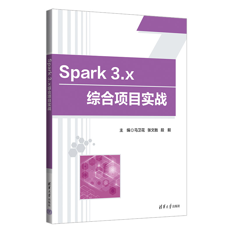 SPARK 3.X综合项目实战