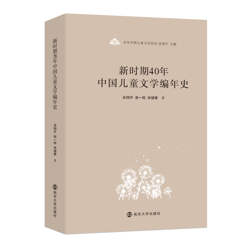 新时期40年中国儿童文学编年史