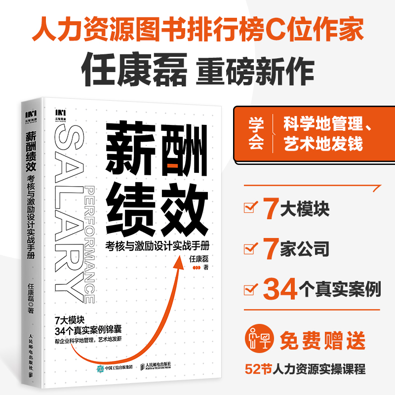 薪酬绩效:考核与激励设计实战手册