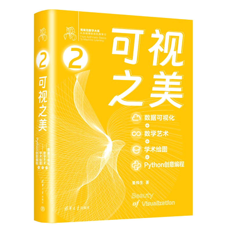 可视之美(数据可视化+数学艺术+学术绘图+PYTHON创意编程)