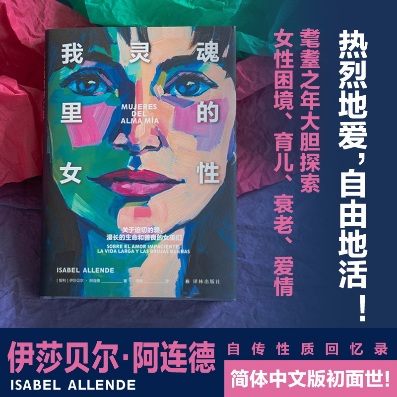 阿连德作品~我灵魂里的女性