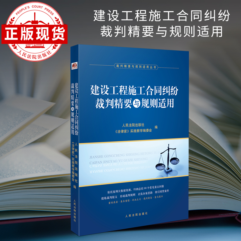 建设工程施工合同纠纷裁判精要与规则适用