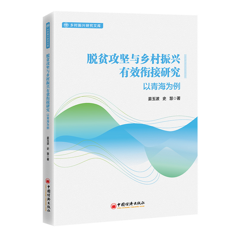 脱贫攻坚与乡村振兴有效衔接研究:以青海为例