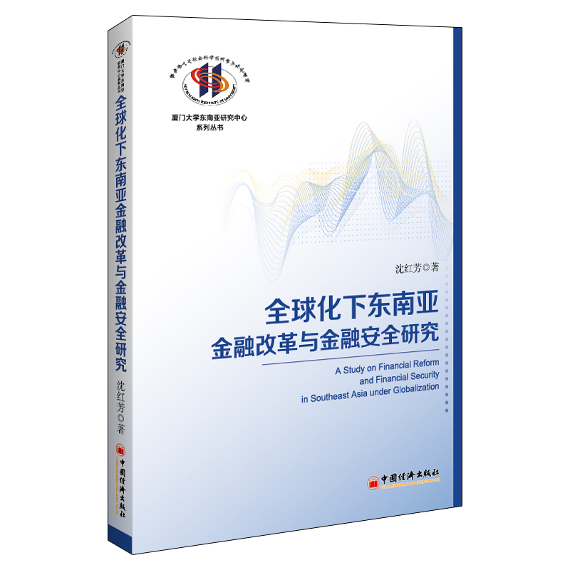 全球化下东南亚金融改革与金融安全研究