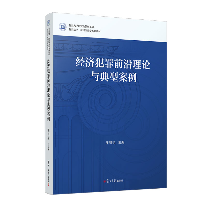 经济犯罪前沿理论与典型案例