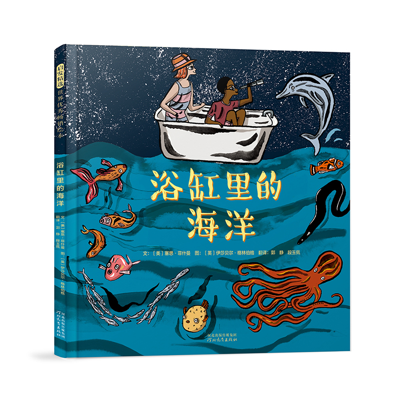 启发精选世界优秀畅销绘本:浴缸里的海洋