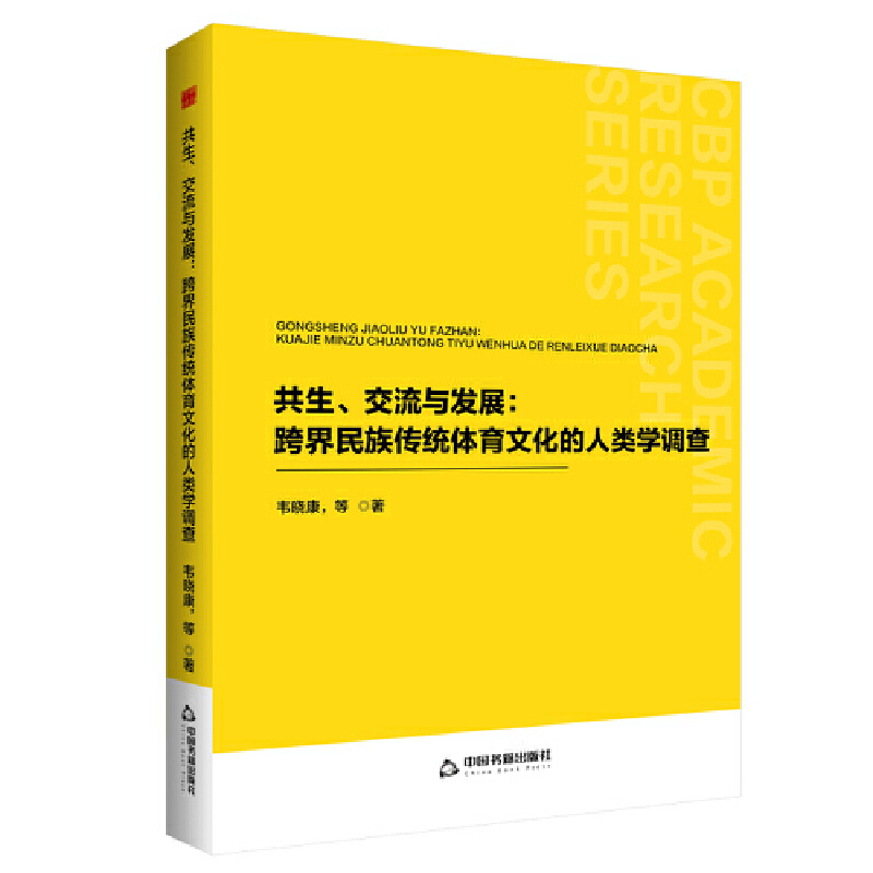 共生、交流与发展:跨界民族传统体育文化的人类学调查