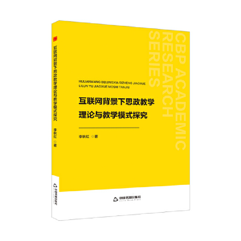 互联网背景下思政教学理论与教学模式探究