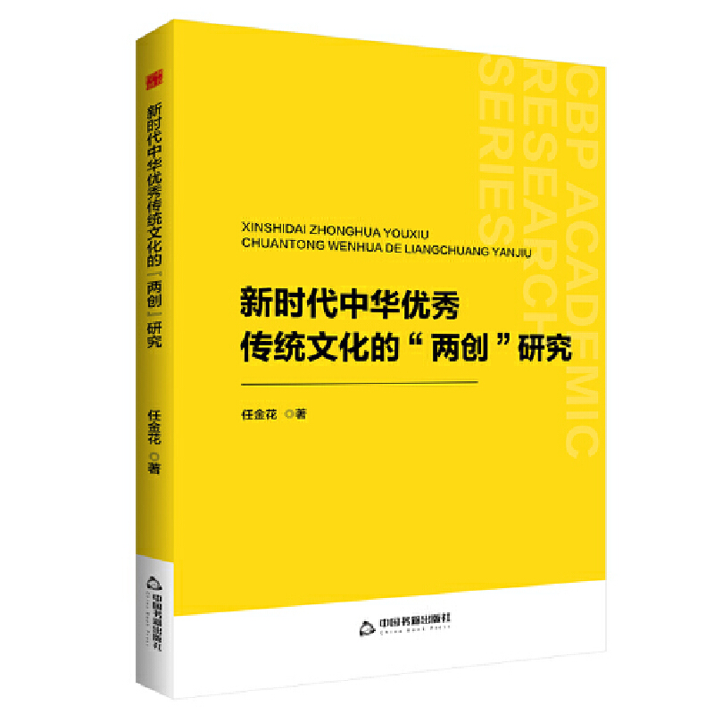 新时代中华优秀传统文化的“两创”研究