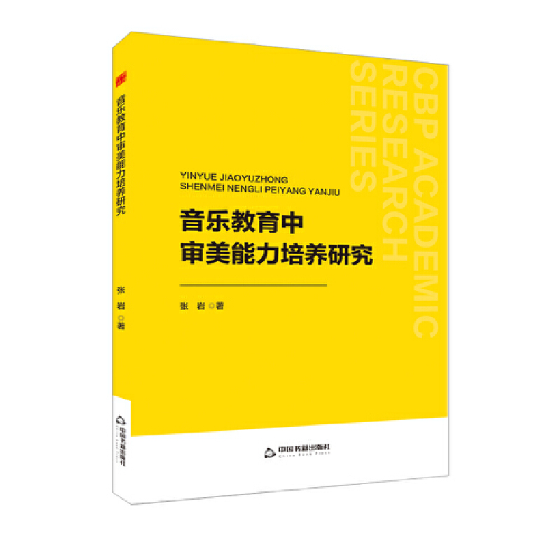 音乐教育中审美能力培养研究