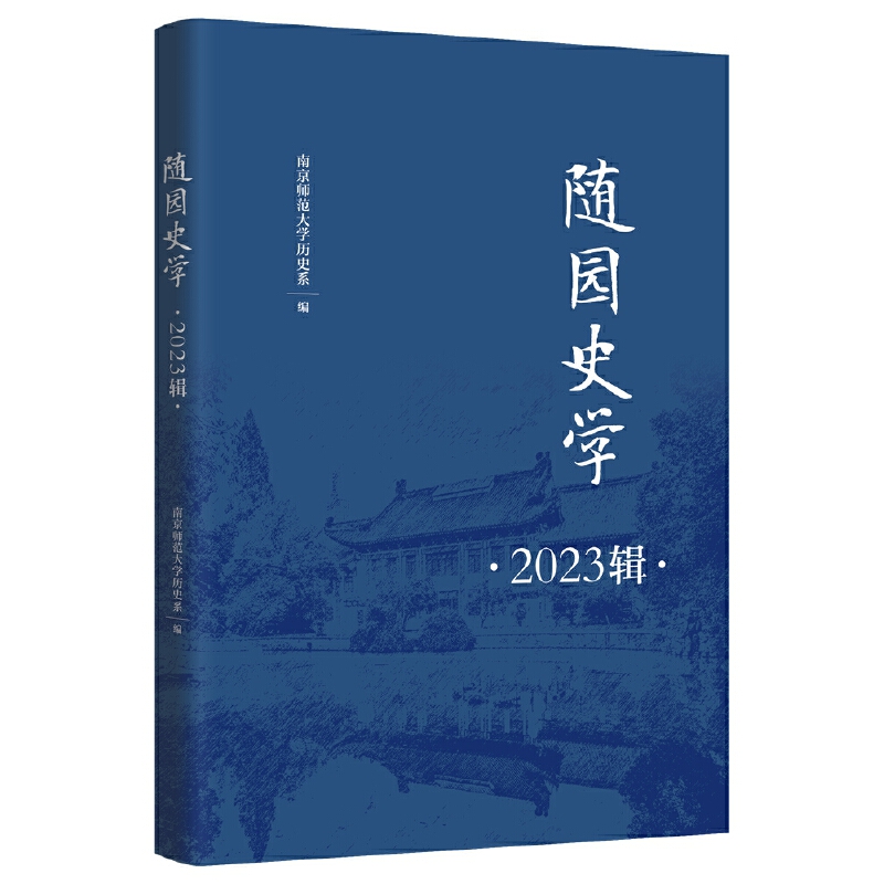 随园史学::2023辑: