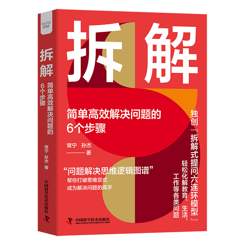 拆解:简单高效解决问题的6个步骤