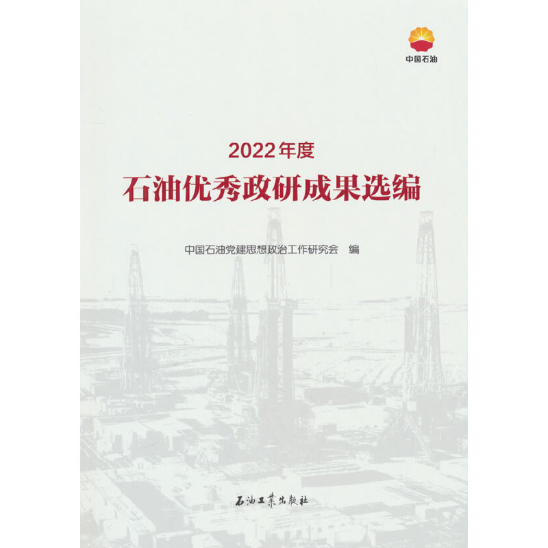 2022年度石油优秀政研成果选编