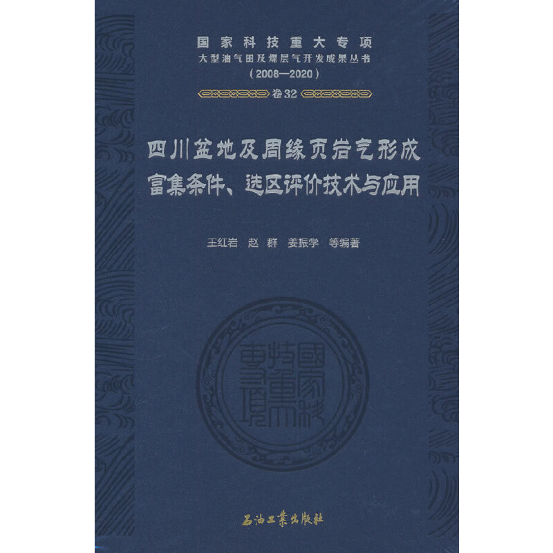 四川盆地及周缘页岩气形成富集条件、选区评价技术与应用