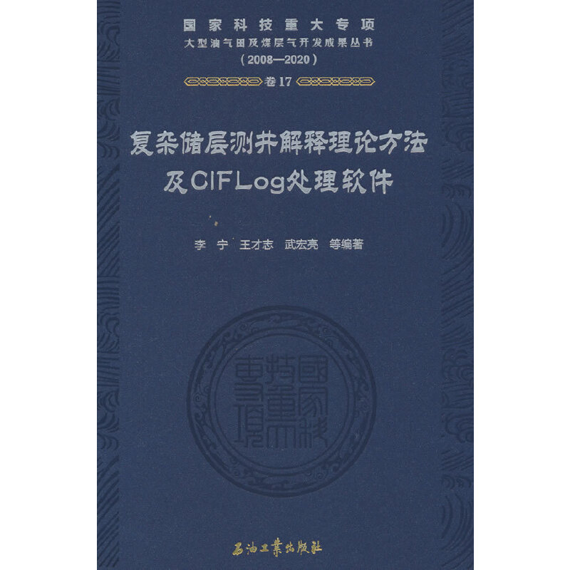 复杂储层测井解释理论方法及CIFLog处理软件