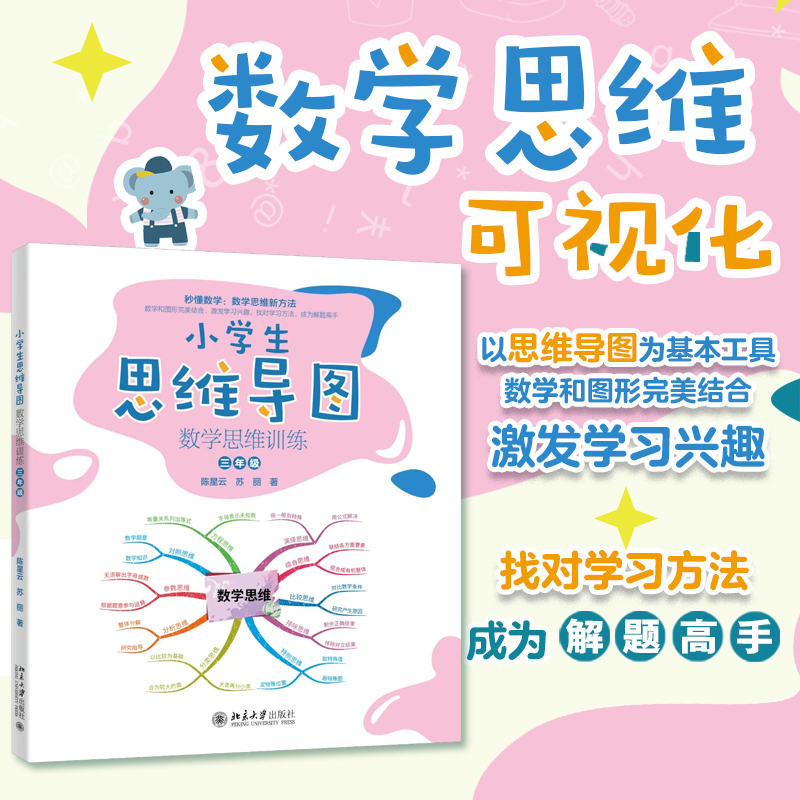 小学生思维导图:数学思维训练(三年级)