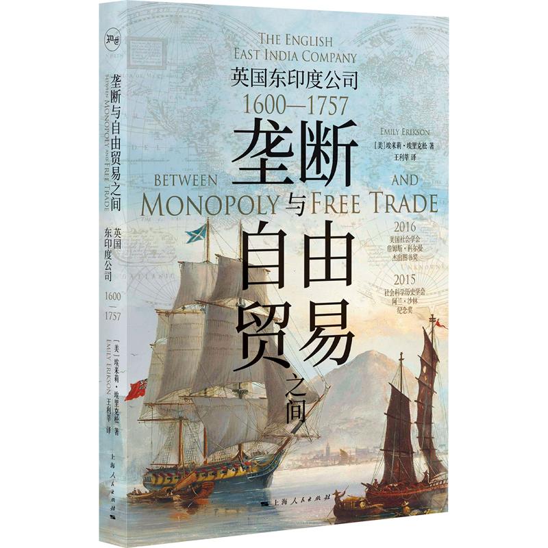 垄断与自由贸易之间:英国东印度公司(1600—1757)