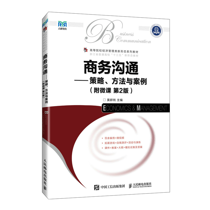 商务沟通——策略、方法与案例(附微课 第2版)