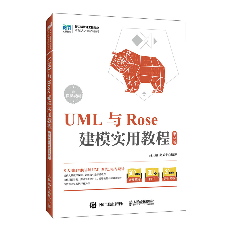 UML与ROSE建模实用教程(第2版 附微课视频)