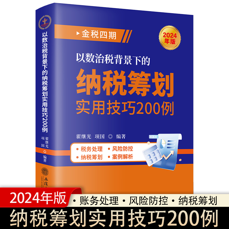 以数治税背景下的纳税筹划实用技巧200例