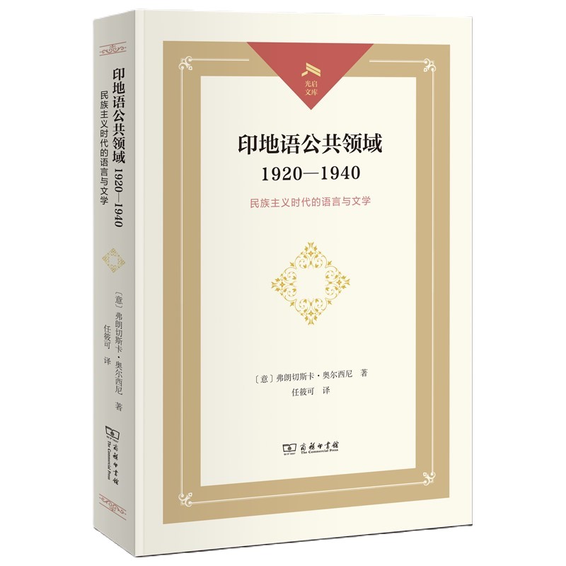 印地语公共领域1920—1940:民族主义时代的语言与文学