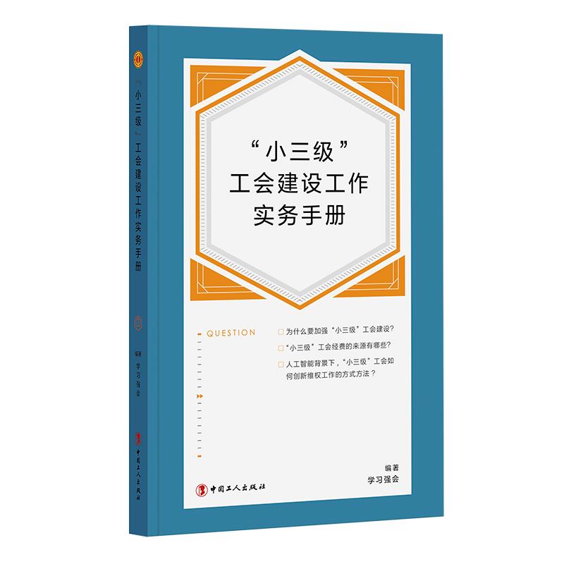 小三级”工会建设工作实务手册