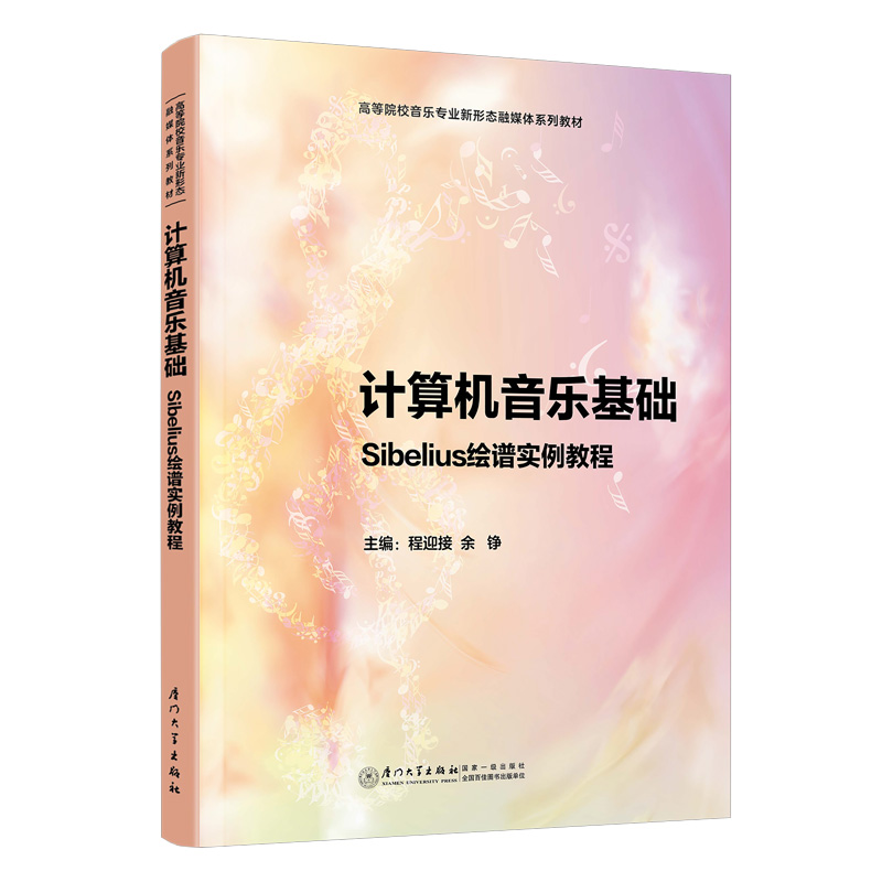 计算机音乐基础:SIBELIUS绘谱实例教程