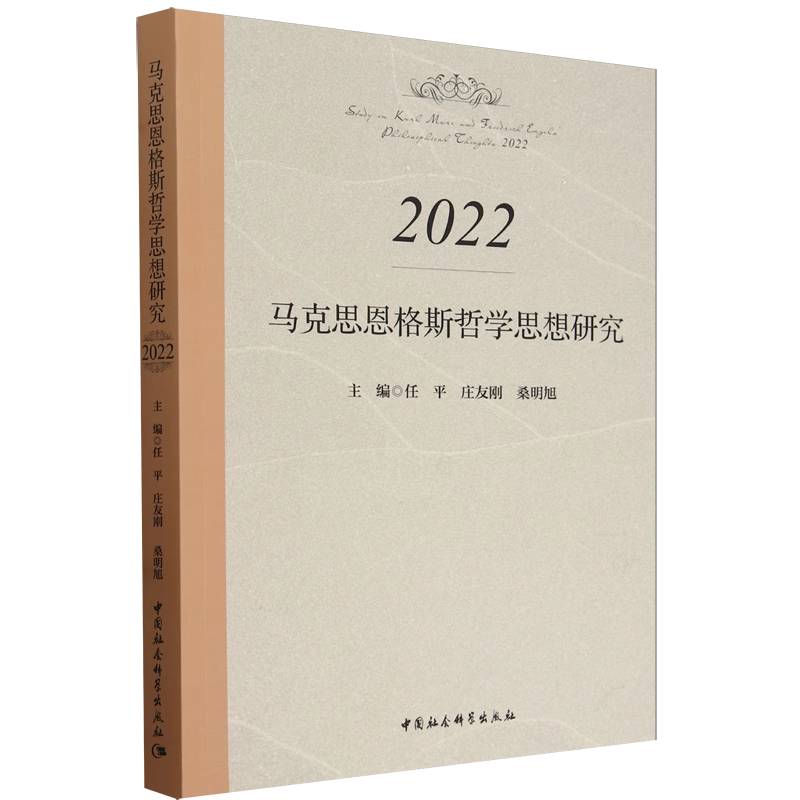 马克思恩格斯哲学思想研究.2022