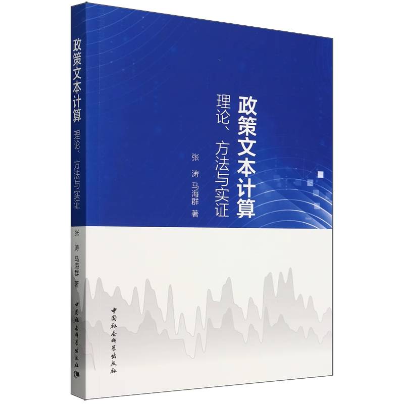 政策文本计算:理论、方法与实证