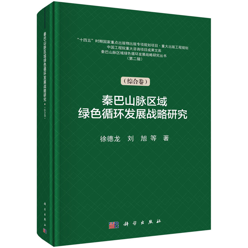 秦巴山脉区域绿色循环发展战略研究(综合卷)