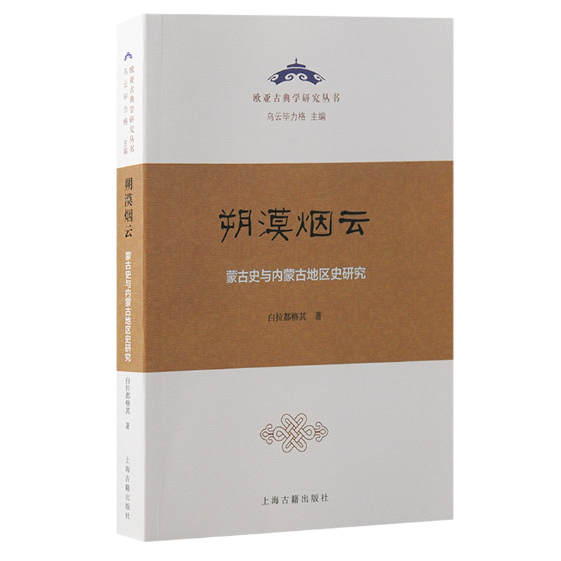 欧亚古典学研究丛书:朔漠烟云:蒙古史与内蒙古地区史研究