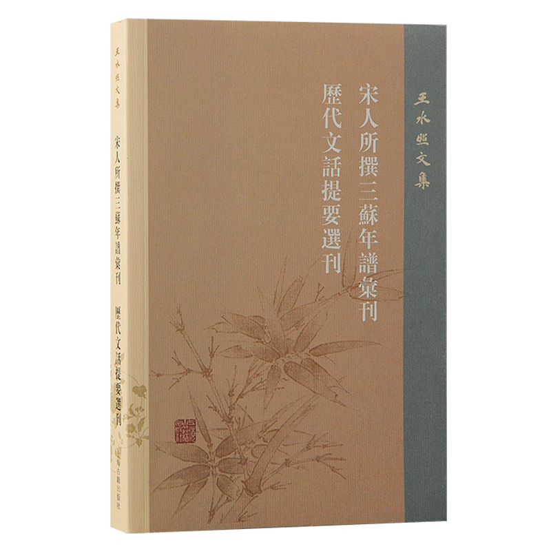 王水照文集:宋人所撰三苏年谱汇刊·历代文话提要选刊