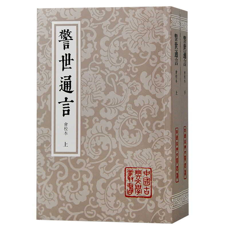 中国古典文学丛书:警世通言·会校版(全2册)(签名版)