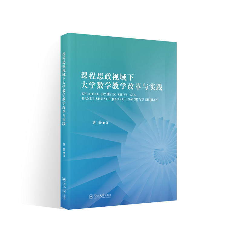 课程思政视域下大学数学教学改革与实践