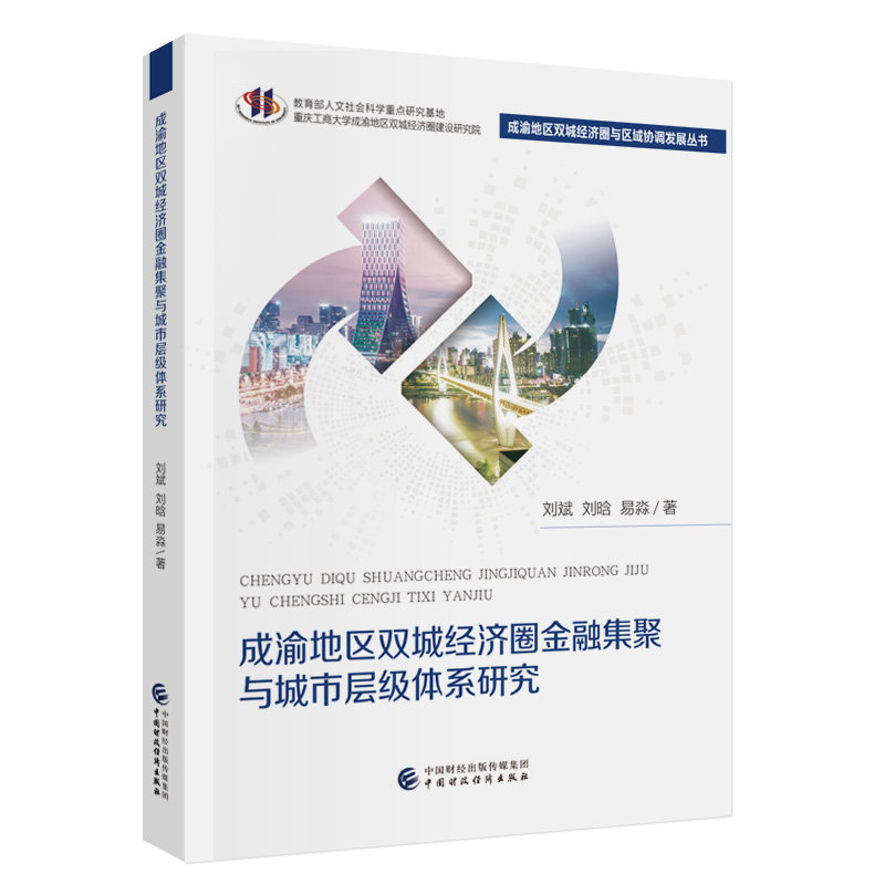 成渝地区双城经济圈金融集聚与城市层级体系研究