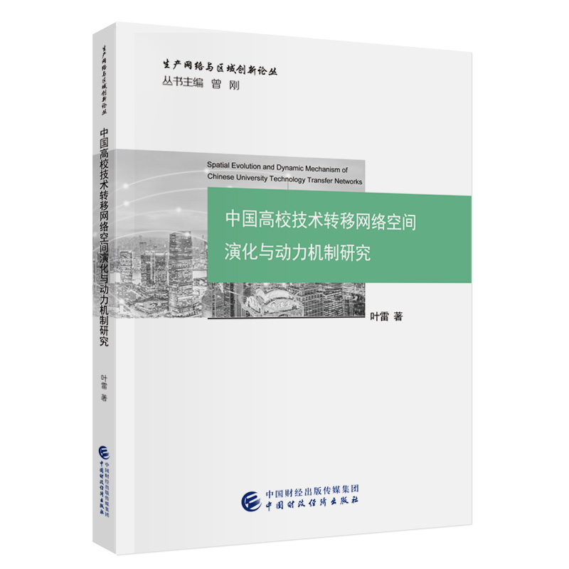 中国高校技术转移网络空间演化与动力机制研究