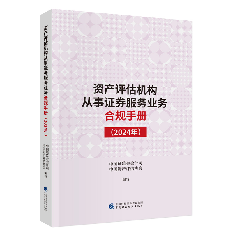 资产评估机构从事证券服务业务合规手册(2024年)