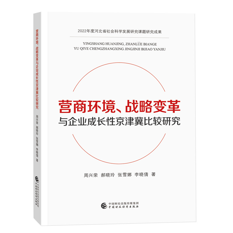 营商环境 战略变革与企业成长性京津冀比较研究