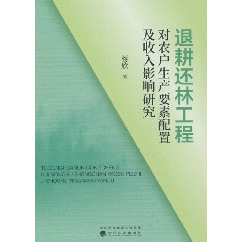 退耕还林工程对农户生产要素配置及收入影响研究