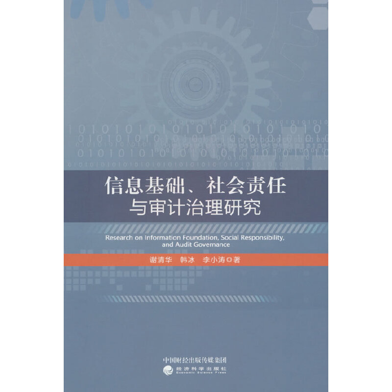 信息基础、社会责任与审计治理研究