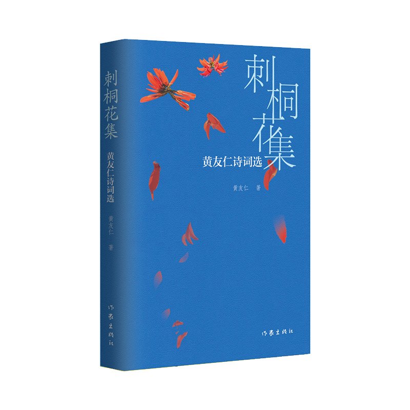 刺桐花集——黄友仁诗词选/黄友仁